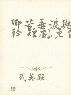 卿若垂泪与我何干 短剧,免费看