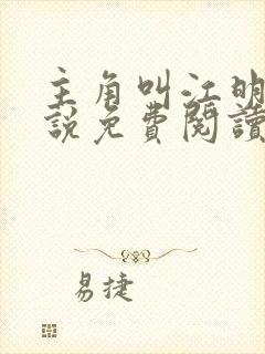 主角叫江明的小说免费阅读