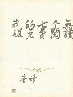 我的七个无敌师姐免费阅读正版