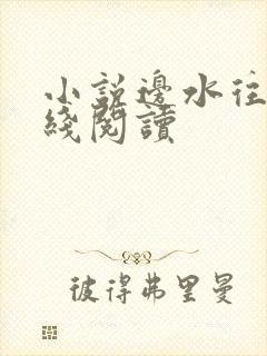小说边水往事在线阅读