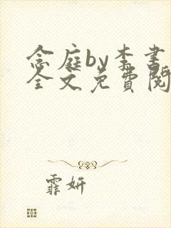 念庭by李书锦全文免费阅读笔趣阁