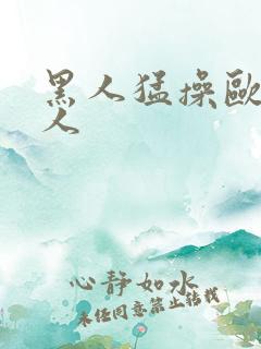 黑人猛操欧美女人