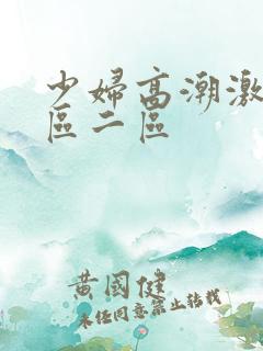 少妇高潮激情一区二区