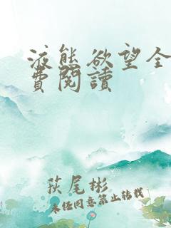 液态欲望全文免费阅读