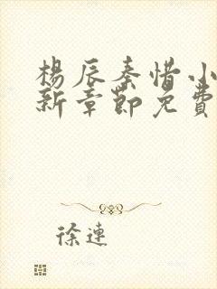 杨辰秦惜小说最新章节免费阅读