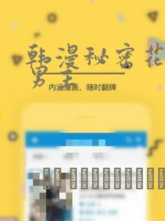 韩漫秘密花园双男主