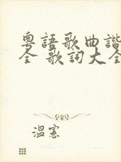 粤语歌曲谐音大全 歌词大全