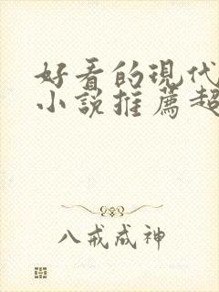 好看的现代重生小说推荐超经典