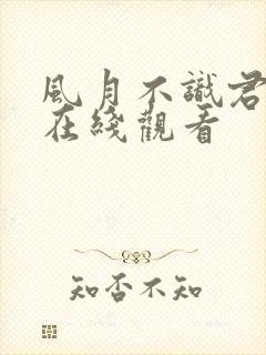 风月不识君短剧在线观看