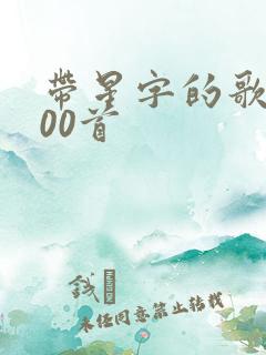 带星字的歌词100首