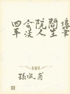 四合院阎埠贵的平淡人生笔趣阁