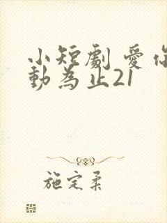 小短剧 爱你心动为止21