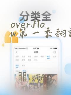 overflow第一季翻译漫画