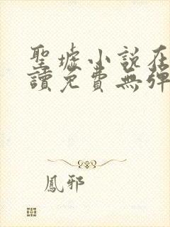 圣墟小说在线阅读免费无弹窗