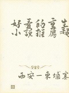 好看的重生古言小说推荐超经典完结