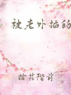 被老外插的舒服