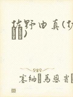 佐野由真(佐野ゆま)