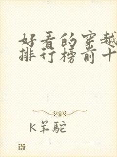 好看的穿越小说排行榜前十名