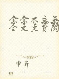 念念不忘无删减全文免费阅读