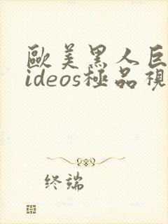 欧美黑人巨大videos极品视频