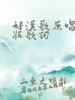 好汉歌原唱完整版歌词