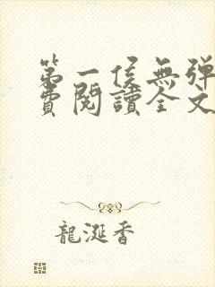 第一侯无弹窗免费阅读全文