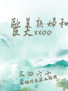 欧美熟妇和黑人巨大xxoo