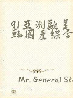 91亚洲欧美日韩国产综合