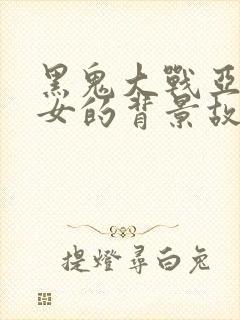 黑鬼大战亚裔美女的背景故事视频