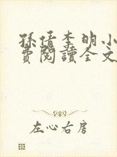 孙倩李明小说免费阅读全文最新章节