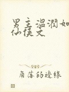 男主温润如玉的仙侠文