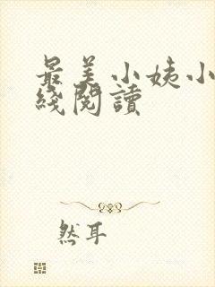 最美小姨小说在线阅读