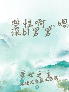 双性啊…嗯啊好深bl男男