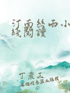 汀南丝雨小说在线阅读