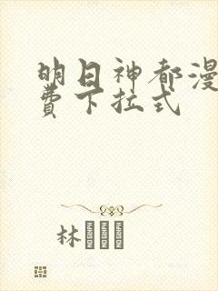 明日神都漫画免费下拉式