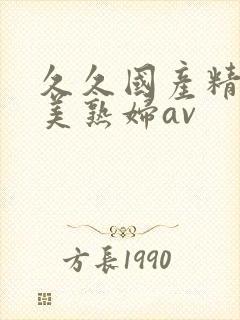 久久国产精品欧美熟妇av