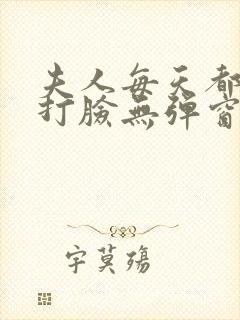 夫人每天都在线打脸无弹窗阅读