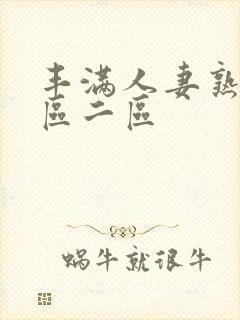 丰满人妻熟女一区二区