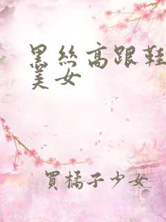 黑丝高跟鞋性感美女