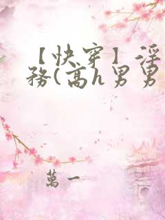 【快穿】淫交任务(高h男男