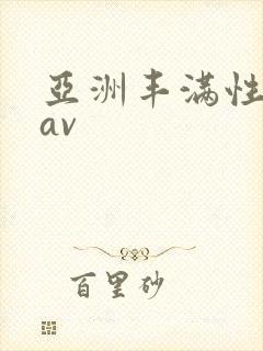 亚洲丰满性熟妇av