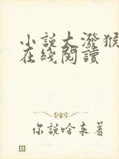 小说大泼猴全文在线阅读