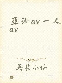 亚洲av一人妻av