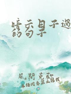 暗示日子过够了的句子