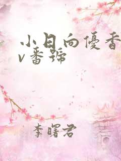 小日向优香的av番号