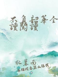 不负韶华全文阅读阅读