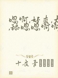 嗯啊,好爽,大,舔嗯嗯啊啊,喷水人妻