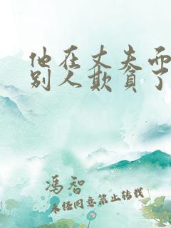 他在丈夫面前被别人欺负了