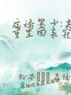 病娇墨少:夫人重生回来宠你了免费阅读