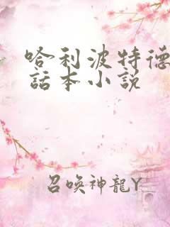 哈利波特德拉科话本小说